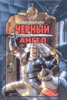 Мика Валтари - Черный ангел - Читать 📖 Читать онлайн 👀 Читаемые книги читать онлайн бесплатно 🔥 booksread-online.com