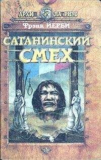 Фрэнк Йерби - Сатанинский смех - Читать 📖 Читать онлайн 👀 Читаемые книги читать онлайн бесплатно 🔥 booksread-online.com
