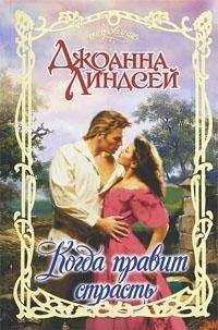 Джоанна Линдсей - Когда правит страсть - Читать 📖 Читать онлайн 👀 Читаемые книги читать онлайн бесплатно 🔥 booksread-online.com