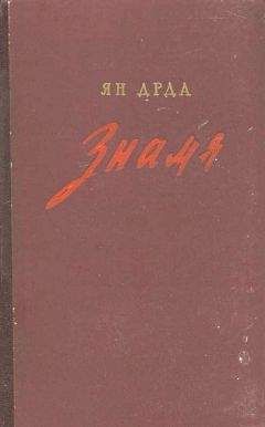 Ян Дрда - Знамя - Читать 📖 Читать онлайн 👀 Читаемые книги читать онлайн бесплатно 🔥 booksread-online.com