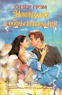 Хизер Грэм - Непокорная и обольстительная - Читать 📖 Читать онлайн 👀 Читаемые книги читать онлайн бесплатно 🔥 booksread-online.com