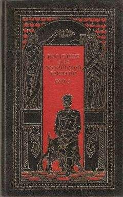 Петр Краснов - Последние дни Российской империи. Том 3 - Читать | Читать онлайн | Читаемые книги читать онлайн бесплатно | booksread-online.com