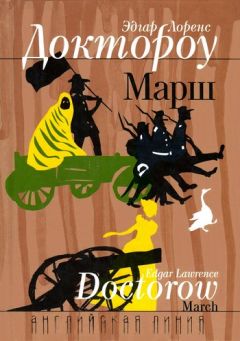 Эдгар Доктороу - Марш - Читать 📖 Читать онлайн 👀 Читаемые книги читать онлайн бесплатно 🔥 booksread-online.com