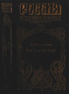 Леонид Корнюшин - На распутье - Читать 📖 Читать онлайн 👀 Читаемые книги читать онлайн бесплатно booksread-online.com