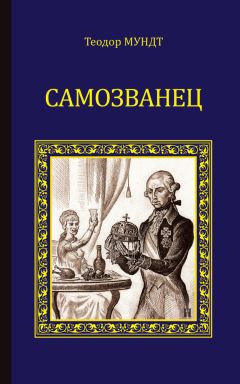 Теодор Мундт - Самозванец (сборник) - Читать | Читать онлайн | Читаемые книги читать онлайн бесплатно | booksread-online.com