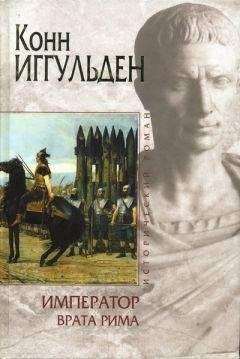Конн Иггульден - Врата Рима - Читать 📖 Читать онлайн 👀 Читаемые книги читать онлайн бесплатно 🔥 booksread-online.com