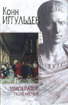 Конн Иггульден - Поле мечей - Читать 📖 Читать онлайн 👀 Читаемые книги читать онлайн бесплатно 🔥 booksread-online.com