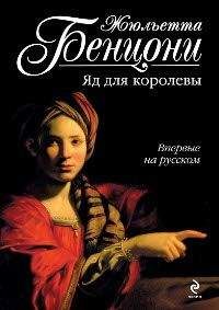 Жюльетта Бенцони - Яд для королевы - Читать 📖 Читать онлайн 👀 Читаемые книги читать онлайн бесплатно 🔥 booksread-online.com