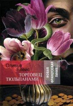 Оливье Блейс - Торговец тюльпанами - Читать 📖 Читать онлайн 👀 Читаемые книги читать онлайн бесплатно booksread-online.com