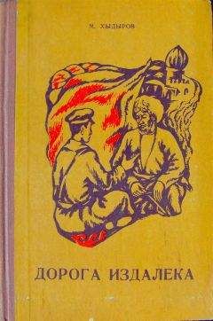 Мамедназар Хидыров - Дорога издалека (книга вторая) - Читать | Читать онлайн | Читаемые книги читать онлайн бесплатно | booksread-online.com
