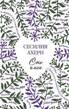 Сесилия Ахерн - Сто имен - Читать 📖 Читать онлайн 👀 Читаемые книги читать онлайн бесплатно 🔥 booksread-online.com