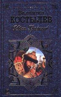 Валентин Костылев - Иван Грозный. Книга 3. Невская твердыня - Читать | Читать онлайн | Читаемые книги читать онлайн бесплатно | booksread-online.com