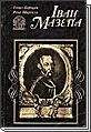 Ілько Борщак - ІВАН МАЗЕПА. Життя й пориви великого гетьмана - Читать | Читать онлайн | Читаемые книги читать онлайн бесплатно | booksread-online.com
