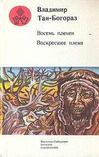 Владимир Тан-Богораз - Кривоногий - Читать | Читать онлайн | Читаемые книги читать онлайн бесплатно | booksread-online.com