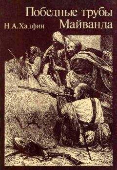Нафтула Халфин - Победные трубы Майванда. Историческое повествование - Читать 📖 Читать онлайн 👀 Читаемые книги читать онлайн бесплатно booksread-online.com