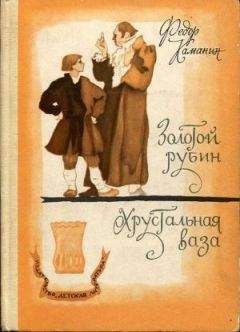 Каманин Георгиевич - Золотой рубин - Читать 📖 Читать онлайн 👀 Читаемые книги читать онлайн бесплатно booksread-online.com
