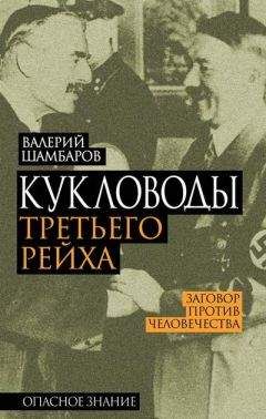 Валерий Шамбаров - Кукловоды Третьего рейха - Читать 📖 Читать онлайн 👀 Читаемые книги читать онлайн бесплатно 🔥 booksread-online.com