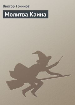 Виктор Точинов - Молитва Каина - Читать 📖 Читать онлайн 👀 Читаемые книги читать онлайн бесплатно 🔥 booksread-online.com