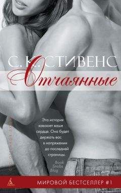 С. Стивенс - Отчаянные - Читать Читать онлайн Читаемые книги читать онлайн бесплатно booksread-online.com