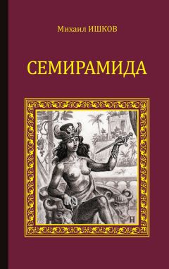 Михаил Ишков - Семирамида - Читать 📖 Читать онлайн 👀 Читаемые книги читать онлайн бесплатно 🔥 booksread-online.com