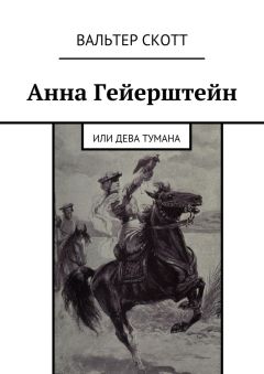 Вальтер Скотт - Анна Гейерштейн. Или Дева Тумана - Читать | Читать онлайн | Читаемые книги читать онлайн бесплатно | booksread-online.com