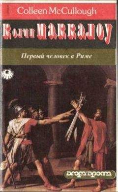 Колин Маккалоу - Первый человек в Риме. Том 2 - Читать 📖 Читать онлайн 👀 Читаемые книги читать онлайн бесплатно 🔥 booksread-online.com