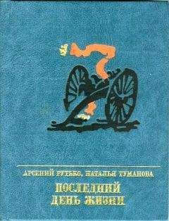 Арсений Рутько - Последний день жизни - Читать | Читать онлайн | Читаемые книги читать онлайн бесплатно | booksread-online.com
