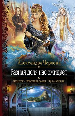 Александра Черчень - Разная доля нас ожидает - Читать 📖 Читать онлайн 👀 Читаемые книги читать онлайн бесплатно 🔥 booksread-online.com