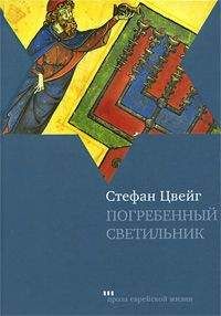 Стефан Цвейг - Погребенный светильник - Читать 📖 Читать онлайн 👀 Читаемые книги читать онлайн бесплатно 🔥 booksread-online.com