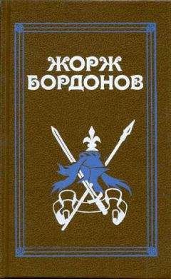 Жорж Бордонов - Реквием по Жилю де Рэ - Читать 📖 Читать онлайн 👀 Читаемые книги читать онлайн бесплатно 🔥 booksread-online.com