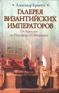 Александр Кравчук - Галерея византийских императоров - Читать | Читать онлайн | Читаемые книги читать онлайн бесплатно | booksread-online.com