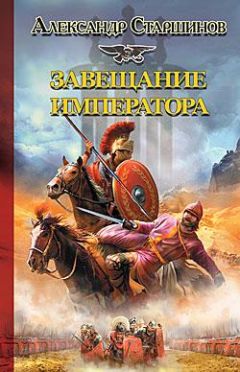 Александр Старшинов - Завещание императора - Читать 📖 Читать онлайн 👀 Читаемые книги читать онлайн бесплатно 🔥 booksread-online.com