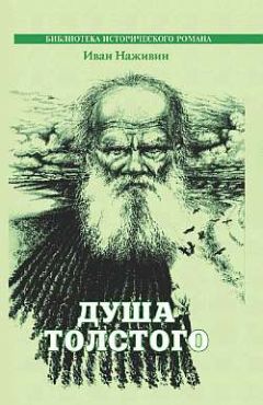 Иван Наживин - Душа Толстого - Читать 📖 Читать онлайн 👀 Читаемые книги читать онлайн бесплатно 🔥 booksread-online.com