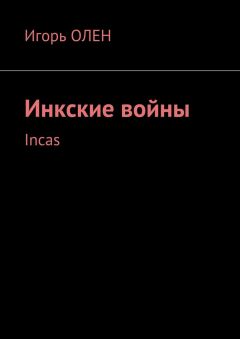 Игорь Олен - Инкские войны. Incas - Читать | Читать онлайн | Читаемые книги читать онлайн бесплатно | booksread-online.com
