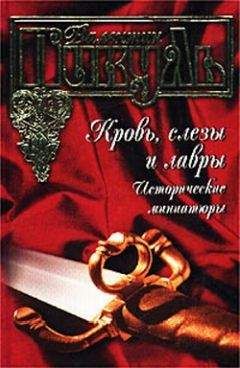 Валентин Пикуль - Первый университет - Читать 📖 Читать онлайн 👀 Читаемые книги читать онлайн бесплатно 🔥 booksread-online.com