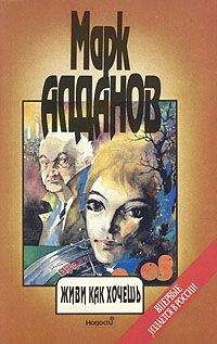 Марк Алданов - Живи как хочешь - Читать 📖 Читать онлайн 👀 Читаемые книги читать онлайн бесплатно 🔥 booksread-online.com