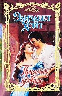 Элизабет Хойт - Приручить чудовище - Читать 📖 Читать онлайн 👀 Читаемые книги читать онлайн бесплатно 🔥 booksread-online.com