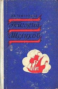 Владимир Григорьев - Григорий Шелихов - Читать 📖 Читать онлайн 👀 Читаемые книги читать онлайн бесплатно 🔥 booksread-online.com