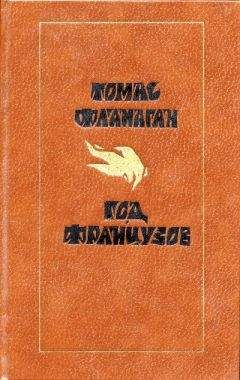 Томас Фланаган - Год французов - Читать 📖 Читать онлайн 👀 Читаемые книги читать онлайн бесплатно booksread-online.com