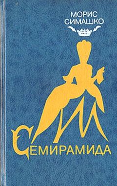 Морис Симашко - Семирамида - Читать 📖 Читать онлайн 👀 Читаемые книги читать онлайн бесплатно 🔥 booksread-online.com