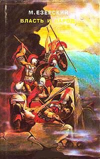 Милий Езерский - Конец республики - Читать | Читать онлайн | Читаемые книги читать онлайн бесплатно | booksread-online.com