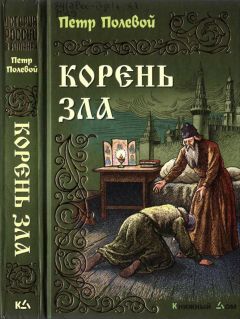 Петр Полевой - Корень зла - Читать | Читать онлайн | Читаемые книги читать онлайн бесплатно | booksread-online.com