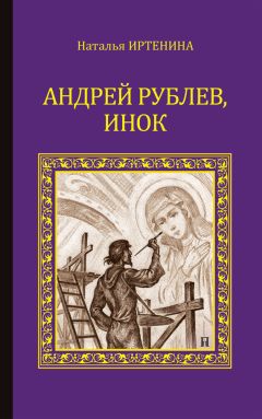 Наталья Иртенина - Андрей Рублёв, инок - Читать 📖 Читать онлайн 👀 Читаемые книги читать онлайн бесплатно 🔥 booksread-online.com