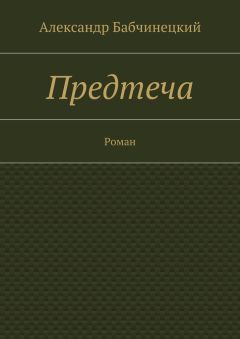 Александр Бабчинецкий - Предтеча. Роман - Читать 📖 Читать онлайн 👀 Читаемые книги читать онлайн бесплатно booksread-online.com