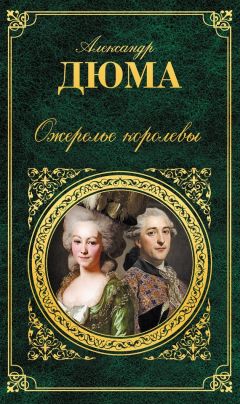 Александр Дюма - Ожерелье королевы - Читать 📖 Читать онлайн 👀 Читаемые книги читать онлайн бесплатно 🔥 booksread-online.com
