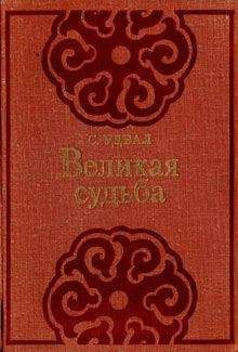 Сономын Удвал - Великая судьба - Читать 📖 Читать онлайн 👀 Читаемые книги читать онлайн бесплатно booksread-online.com