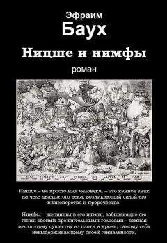Эфраим Баух - Ницше и нимфы - Читать 📖 Читать онлайн 👀 Читаемые книги читать онлайн бесплатно 🔥 booksread-online.com