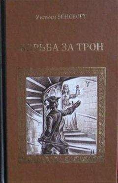 Уильям Эйнсворт - Уот Тайлер - Читать | Читать онлайн | Читаемые книги читать онлайн бесплатно | booksread-online.com