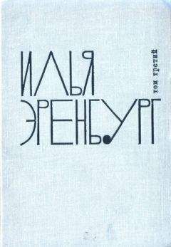 Илья Эренбург - Заговор равных - Читать 📖 Читать онлайн 👀 Читаемые книги читать онлайн бесплатно 🔥 booksread-online.com