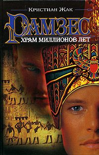 Кристиан Жак - Храм Миллионов Лет - Читать 📖 Читать онлайн 👀 Читаемые книги читать онлайн бесплатно 🔥 booksread-online.com